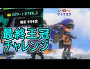 【日刊スプラトゥーン3】ランキング入りを達成したダイナモ使いのXマッチ実況プレイSeason13-87【Xパワー2786ガチアサリ】