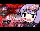 結月ゆかり地獄テラリア Part07