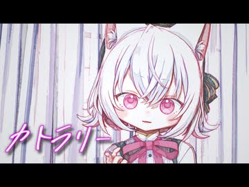【MMD】カトラリー 【3月4日は小夜の日】