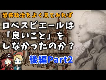 【第３回・完結】ロベスピエールはただの恐怖政治の独裁者だったのか？ 恐怖政治の終焉と実態