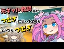 【VOICEVOX劇場】題名：おどおどギャル第８話　元ギャル教師再び！？おどおどギャルに狙いを定める執念が凄まじい件