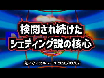 ◆検閲され続けたシェディング説の核心