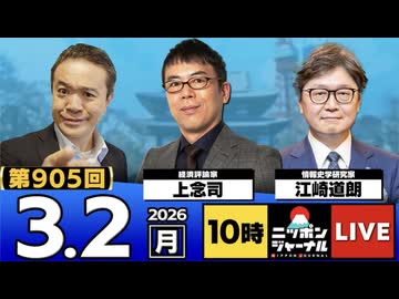 2026/03/02（月）ニッポンジャーナル 上念司/江崎道朗
