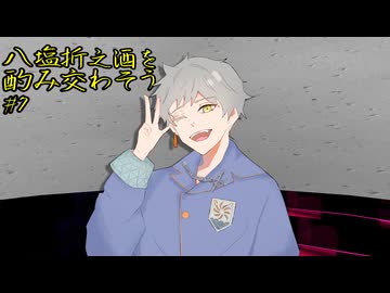 【クトゥルフ神話TRPG】八塩折之酒を酌み交わそう【#7】