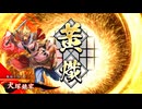 【英傑大戦】朱治1枚から三千世界(中略)英傑大戦:100【黄036:N犬塚鎮家】