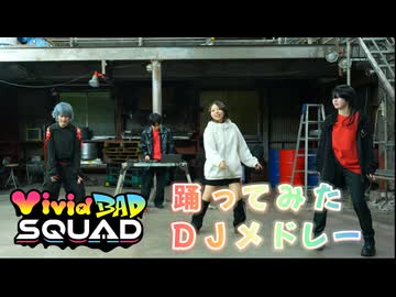 【小豆沢こはね生誕祭2026】Vivid BAD SQUAD　踊ってみたDJメドレー