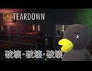【TEARDOWN】とにかく破壊　[Part27]