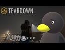 【TEARDOWN】ヘリに追われる　[Part28]