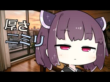 【VOICEROID劇場】厚さ二ミリ