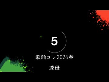 歌踊コレ2026春　参加表明動画　或母