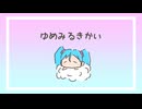 ゆめみるきかい/初音ミク
