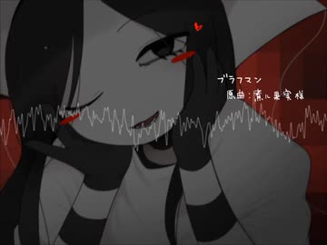 【remix】煮ル果実 - ブラフマン