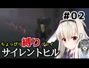 ちょっぴり縛りで【サイレントヒル】を一人と一羽がプレイ part2