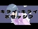 キライ・キライポゼッシブ/初音ミク
