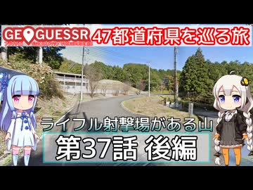 【GeoGuessr日本版】47都道府県を巡る旅 第37話後編