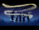 再会の歌/初音ミク