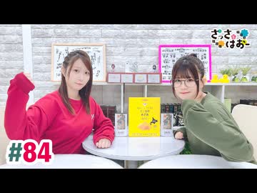 【高画質・完全版】さっさとはおー 第84回