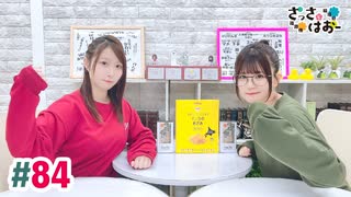 【高画質・完全版】さっさとはおー 第84回
