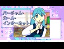 バーチャル・ガール・インターネット/初音ミク