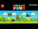 [実況]「マイケルの夢冒険・体験版（NS）」初見プレイ！（スマホ撮影）