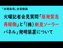 第1085回『火曜記者会見質問「原発緊急再稼働」と「（株）新見ソーラーパネル」発明装置について』【「水間条項」会員動画】