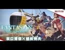 [実況]「ファンタジアン・ネオディメンション・体験版（NS）」初見プレイ！（スマホ撮影）