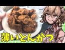 サクサクの薄いトンカツ作ります。【ナースロボ タイプＴ】