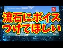流石にボイスつけてほしい