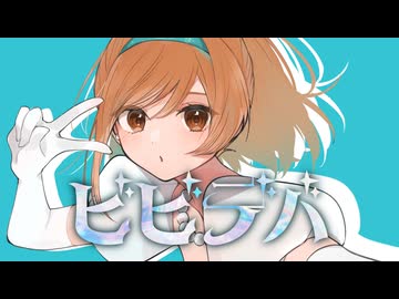 【爽やかに歌ってみた】ビビデバ / 星街すいせい -original MV-  Covered by 菊花はる