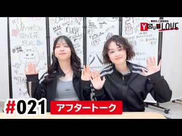 【高画質】亜咲花・塚田悠衣 YOUR LOVE 第21回アフタートーク