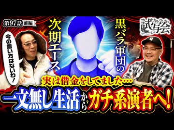 ヒカル・ウシオの試写会　第97話 前編