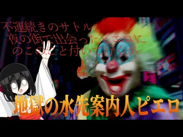 【ヒトコワの話 】地獄の水先案内人ピエロ