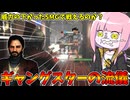 【KILLER INN】大暴れしているスナイパーをギャングスターでお仕置きしてみた件【VOICEROID実況】
