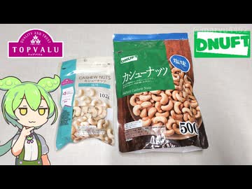 【トップバリュ食べ比べ】赤トプバと隠れトプバの「カシューナッツ 塩味」