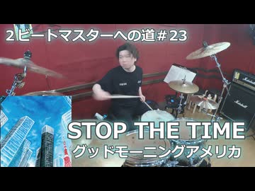 〈クリタ〉STOP THE TIME/グッドモーニングアメリカ 叩いてみた！【2ビートマスターへの道#23】