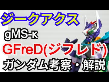 GFreD(ジフレド) gMS-κ　解説・考察【機動戦士ガンダム ジークアクス】part8【ゆっくり解説】【ガンダム解説】