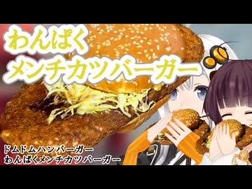 【ドムドム】わんぱくメンチカツバーガー【VOICEROIDグルメ】
