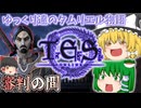 【ゆっくり実況】審判の間【ESO/ストーリー実況】