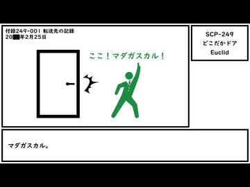 【ゆっくり紹介】SCP-249【どこだかドア】