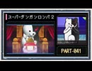 ◆スーパーダンガンロンパ２　実況プレイ◆part41