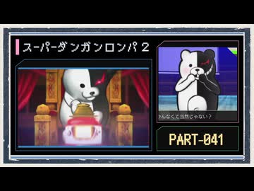 ◆スーパーダンガンロンパ２　実況プレイ◆part41