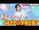 【第334回】にししのらじじ～西明日香のだいじなところ♡～【アーカイブ】