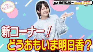 【第334回】にししのらじじ～西明日香のだいじなところ♡～【アーカイブ】