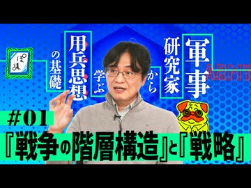 軍事研究家に聞く「用兵思想」の基礎　第1回「戦争の階層構造」と「戦略とは何か」｜ぽ講028