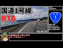 【RTA】国道1号線RTA 34時間49分44秒【参考記録】