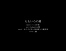 【人力刀剣乱舞】ももいろの鍵【水心子正秀・源清麿・大慶直胤】