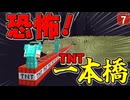 【爆弾縛り #7】ＴＮＴを並べてエンドで1000マスの一本橋したら地獄が待っていた件【マイクラ】【Minecraft】【ゆっくり実況】