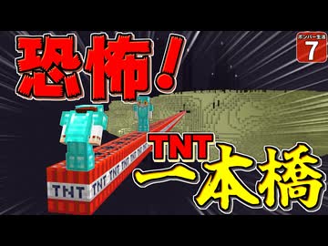【爆弾縛り #7】ＴＮＴを並べてエンドで1000マスの一本橋したら地獄が待っていた件【マイクラ】【Minecraft】【ゆっくり実況】