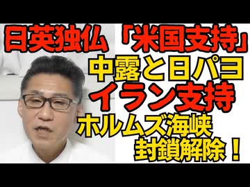 日英独仏「米国支持！」日本マスゴミと中露「イラン支持！」明暗クッキリ／「直ちに影響は無い」日本の石油備蓄量は254日分 イランのホルムズ海峡封鎖宣言も1日で解除され一安心 260302