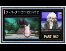 ◆スーパーダンガンロンパ２　実況プレイ◆part42